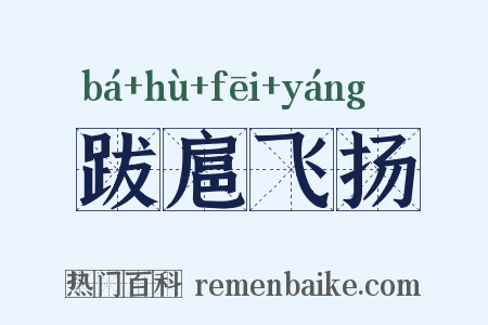 跋扈飞扬是什么意思的图片